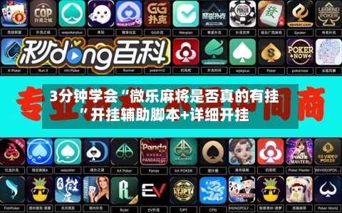 3分钟学会“微乐麻将是否真的有挂”开挂辅助脚本+详细开挂