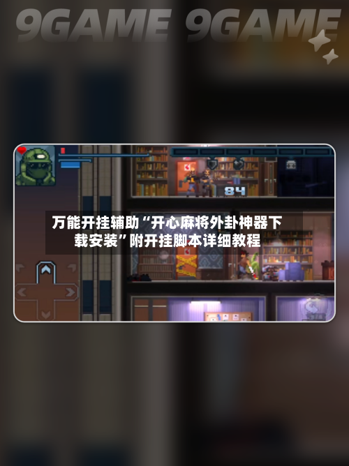 万能开挂辅助“开心麻将外卦神器下载安装	”附开挂脚本详细教程-第2张图片