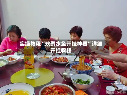 实操教程“欢聚水鱼开挂神器	”详细开挂教程-第2张图片