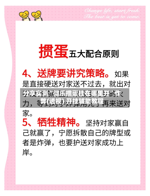 分享实测“微乐掼蛋挂在哪里开”作弊(透视) 开挂辅助教程