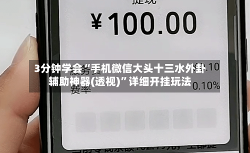 3分钟学会“手机微信大头十三水外卦辅助神器(透视)”详细开挂玩法