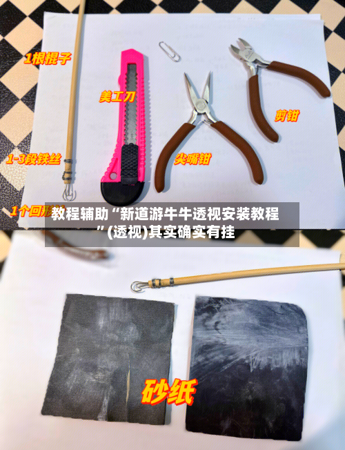 教程辅助“新道游牛牛透视安装教程”(透视)其实确实有挂-第2张图片