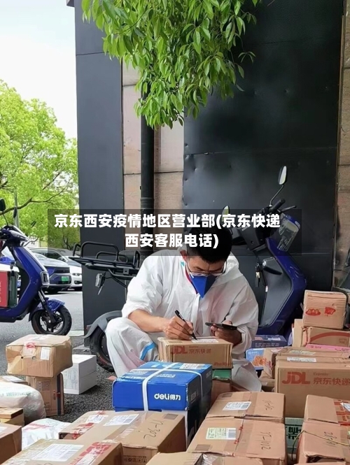 京东西安疫情地区营业部(京东快递西安客服电话)-第3张图片