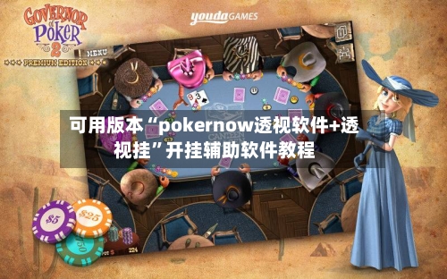 可用版本“pokernow透视软件+透视挂”开挂辅助软件教程-第2张图片