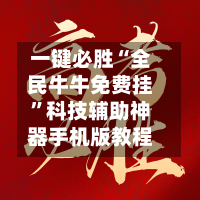 一键必胜“全民牛牛免费挂”科技辅助神器手机版教程