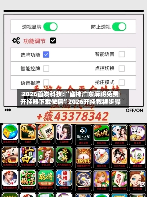 2026首发科技:“雀神广东麻将免费开挂器下载微信	”2026开挂教程步骤-第2张图片