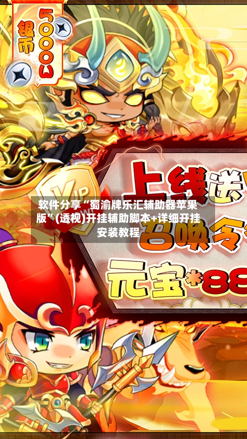 软件分享“蜀渝牌乐汇辅助器苹果版”(透视)开挂辅助脚本+详细开挂安装教程-第3张图片