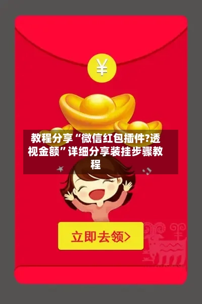 教程分享“微信红包插件?透视金额”详细分享装挂步骤教程-第3张图片