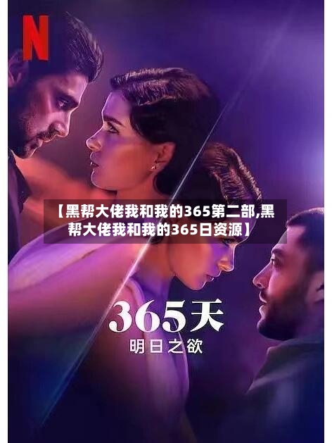 【黑帮大佬我和我的365第二部,黑帮大佬我和我的365日资源】