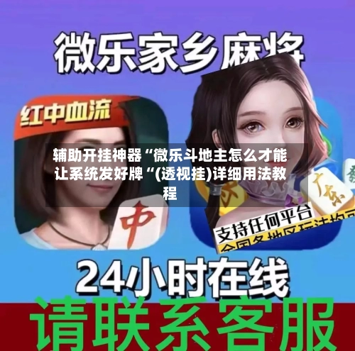 辅助开挂神器“微乐斗地主怎么才能让系统发好牌“(透视挂)详细用法教程
