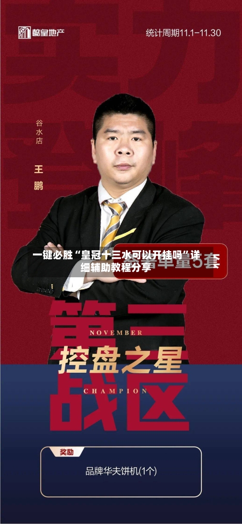 一键必胜“皇冠十三水可以开挂吗”详细辅助教程分享-第3张图片