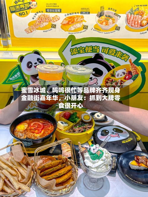 蜜雪冰城、鸣鸣很忙等品牌齐齐现身金融街嘉年华，小朋友：抓到大牌零食很开心-第2张图片