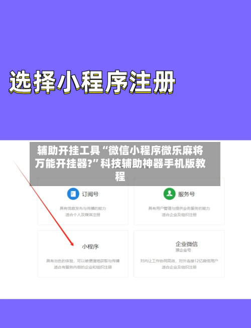 辅助开挂工具“微信小程序微乐麻将万能开挂器?”科技辅助神器手机版教程