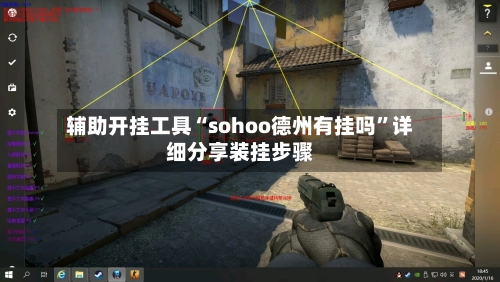 辅助开挂工具“sohoo德州有挂吗”详细分享装挂步骤