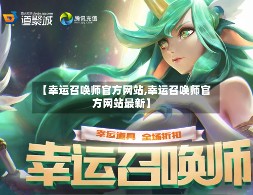 【幸运召唤师官方网站,幸运召唤师官方网站最新】