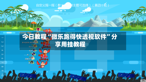 今日教程“微乐跑得快透视软件”分享用挂教程-第1张图片