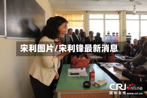 宋利图片/宋利锋最新消息-第1张图片