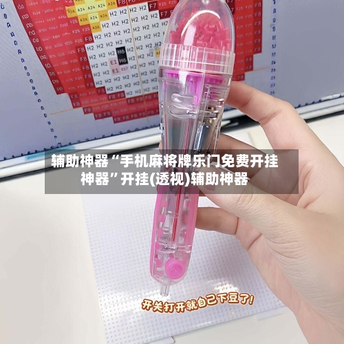 辅助神器“手机麻将牌乐门免费开挂神器	”开挂(透视)辅助神器-第1张图片