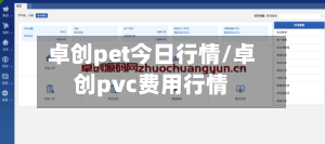 卓创pet今日行情/卓创pvc费用行情-第1张图片