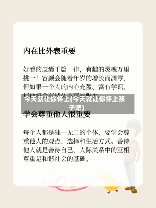 今天就让你怀上(今天就让你怀上孩子吧)