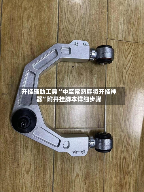 开挂辅助工具“中至常熟麻将开挂神器”附开挂脚本详细步骤-第3张图片