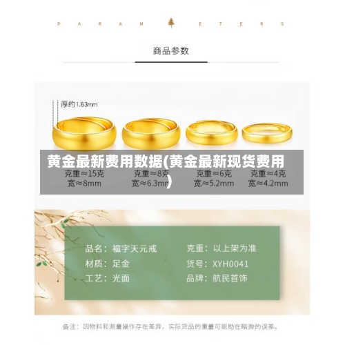 黄金最新费用数据(黄金最新现货费用)-第2张图片