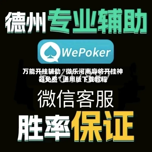 万能开挂辅助“微乐河南麻将开挂神器免费”通用版下载教程