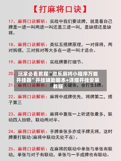 玩家必看教程“微乐麻将小程序万能开挂器”开挂辅助脚本+详细开挂安装教程-第3张图片