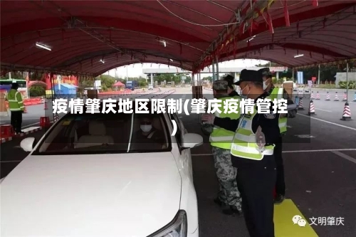 疫情肇庆地区限制(肇庆疫情管控)