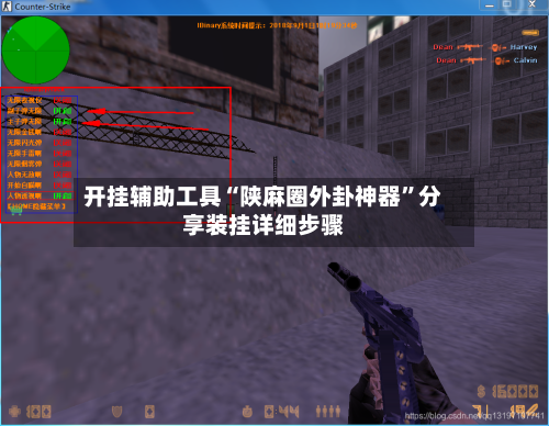 开挂辅助工具“陕麻圈外卦神器”分享装挂详细步骤-第3张图片