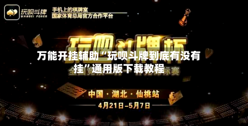 万能开挂辅助“玩呗斗牌到底有没有挂	”通用版下载教程-第2张图片