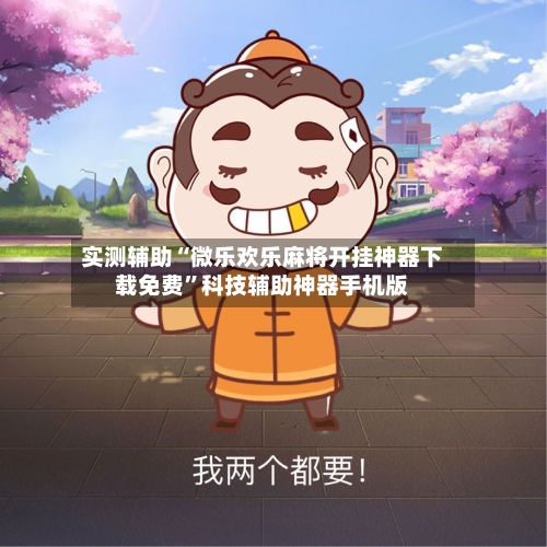 实测辅助“微乐欢乐麻将开挂神器下载免费”科技辅助神器手机版-第2张图片