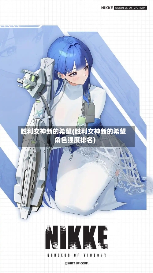 胜利女神新的希望(胜利女神新的希望角色强度排名)