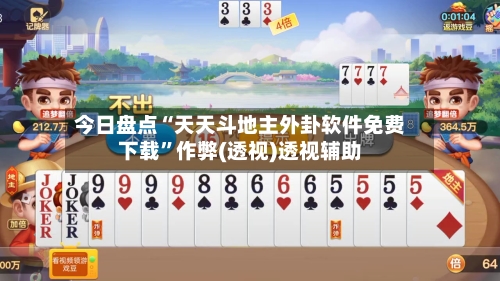 今日盘点“天天斗地主外卦软件免费下载”作弊(透视)透视辅助-第2张图片