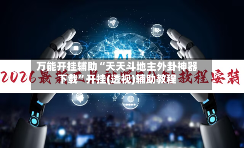 万能开挂辅助“天天斗地主外卦神器下载	”开挂(透视)辅助教程-第2张图片