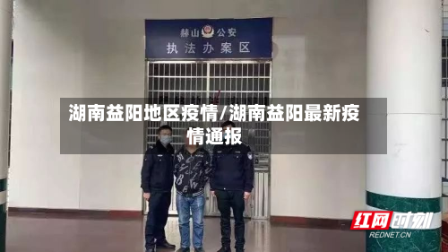 湖南益阳地区疫情/湖南益阳最新疫情通报