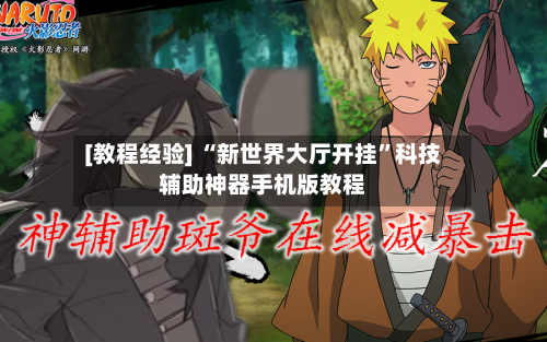 [教程经验] “新世界大厅开挂”科技辅助神器手机版教程-第3张图片