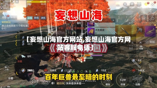 【妄想山海官方网站,妄想山海官方网站客服电话】-第2张图片