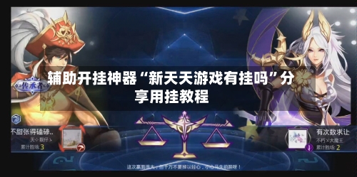 辅助开挂神器“新天天游戏有挂吗”分享用挂教程