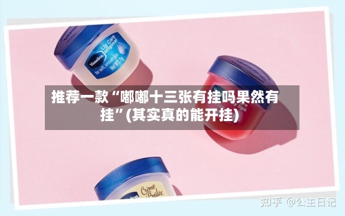 推荐一款“嘟嘟十三张有挂吗果然有挂”(其实真的能开挂)