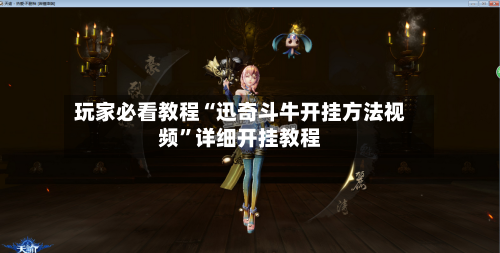 玩家必看教程“迅奇斗牛开挂方法视频”详细开挂教程-第3张图片