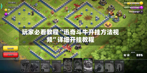 玩家必看教程“迅奇斗牛开挂方法视频	”详细开挂教程-第2张图片