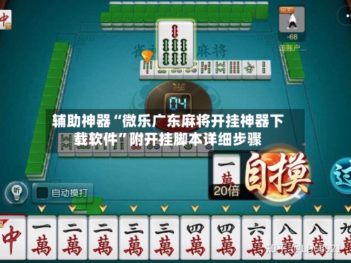 辅助神器“微乐广东麻将开挂神器下载软件”附开挂脚本详细步骤-第3张图片