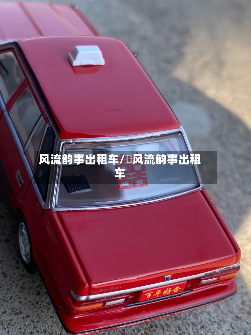 风流韵事出租车/ 风流韵事出租车