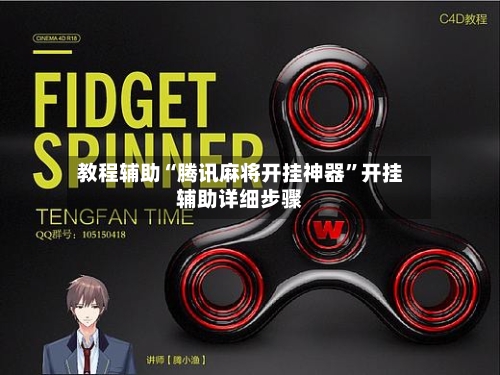 教程辅助“腾讯麻将开挂神器”开挂辅助详细步骤-第2张图片