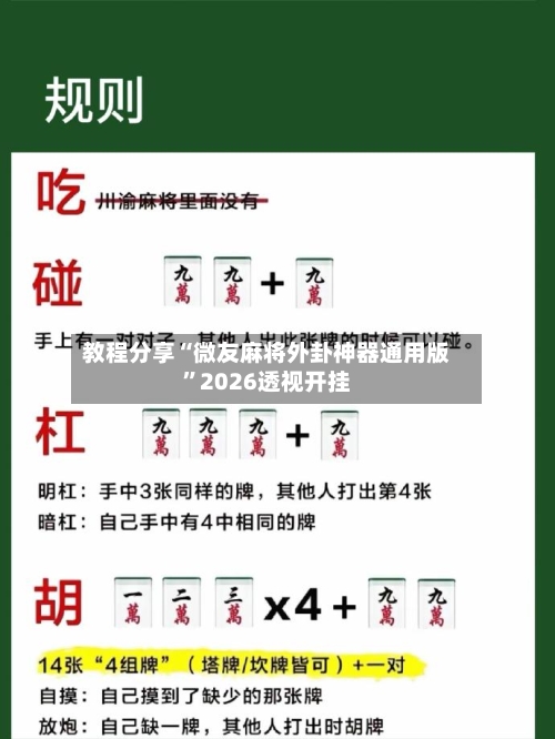 教程分享“微友麻将外卦神器通用版”2026透视开挂