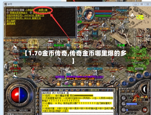 【1.70金币传奇,传奇金币哪里爆的多】