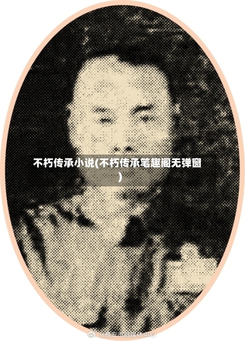 不朽传承小说(不朽传承笔趣阁无弹窗)-第3张图片