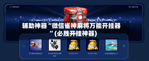 辅助神器“微信雀神麻将万能开挂器”(必胜开挂神器)-第3张图片