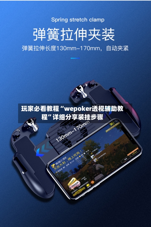 玩家必看教程“wepoker透视辅助教程”详细分享装挂步骤